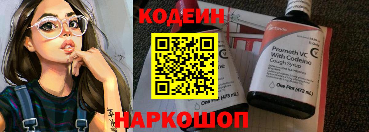 Кодеиновый сироп Lean Purple Drank  Вход с VPN  Ишим  Кодеин напиток Lean (лин) 